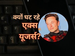 एलन मस्क के सोशल मीडिया प्लेटफॉर्म एक्स पर क्यों कम हो रहे यूजर्स? जानिए क्या हैं कारण...