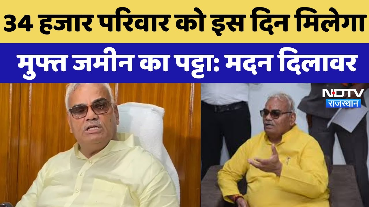 Rajasthan News: 34 हजार परिवार को इस दिन मिलेगा मुफ्त जमीन का पट्टा: Madan Dilawar | Latest News
