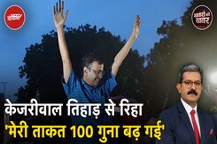 Arvind Kejriwal Bail: Tihar से रिहा हुए केजरीवाल, कहा-ED और CBI पर हो रहा कब्जा Arvind Kejriwal Bail: Tihar से रिहा हुए केजरीवाल, कहा-ED और CBI पर हो रहा कब्जा