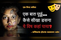 एक मिनट कविता : सांप - सच्चिदानंद हीरानन्द वात्स्यायन 'अज्ञेय