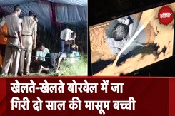 Rajasthan: Dausa में 35 फीट बोरवेल में गिरी 2 साल की बच्ची , रेस्क्यू जारी Rajasthan: Dausa में 35 फीट बोरवेल में गिरी 2 साल की बच्ची , रेस्क्यू जारी
