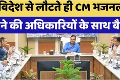 विदेश से लौटते ही CM Bhajan Lal ने की अधिकारियों के साथ बैठक विदेश से लौटते ही CM Bhajan Lal ने की अधिकारियों के साथ बैठक