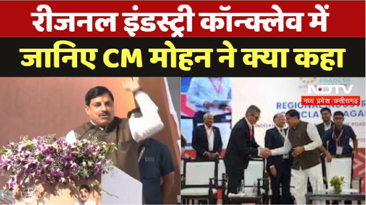 CM Mohan Yadav : Regional Industry Conclave में जानिए CM Mohan ने क्या कहा