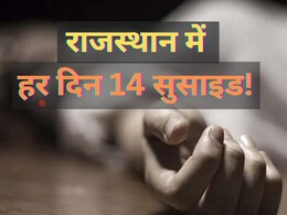 राजस्थान में हर दिन 14 लोग कर रहे हैं आत्महत्या, पिछले कुछ सालों में डरावनी हुई तस्वीर