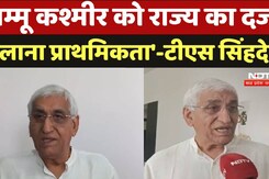 'जम्मू कश्मीर को राज्य का दर्जा  दिलाना प्राथमिकता'-टीएस सिंह देव 'जम्मू कश्मीर को राज्य का दर्जा  दिलाना प्राथमिकता'-टीएस सिंह देव