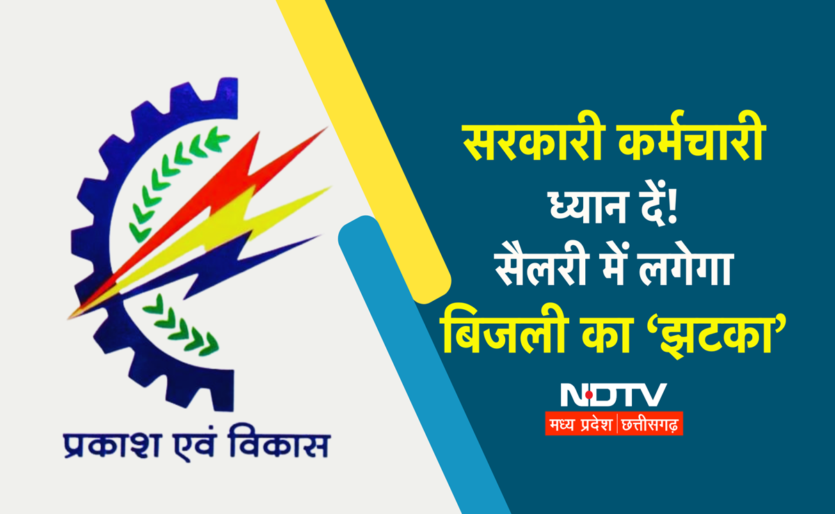 MPMKVVCL: सरकारी कर्मचारी सावधान! 7 दिनों में नहीं चुकाया बिजली बिल तो रुक जाएगा वेतन