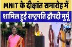 MNIT के दीक्षांत समारोह में  शामिल हुईं राष्ट्रपति द्रौपदी मुर्मू