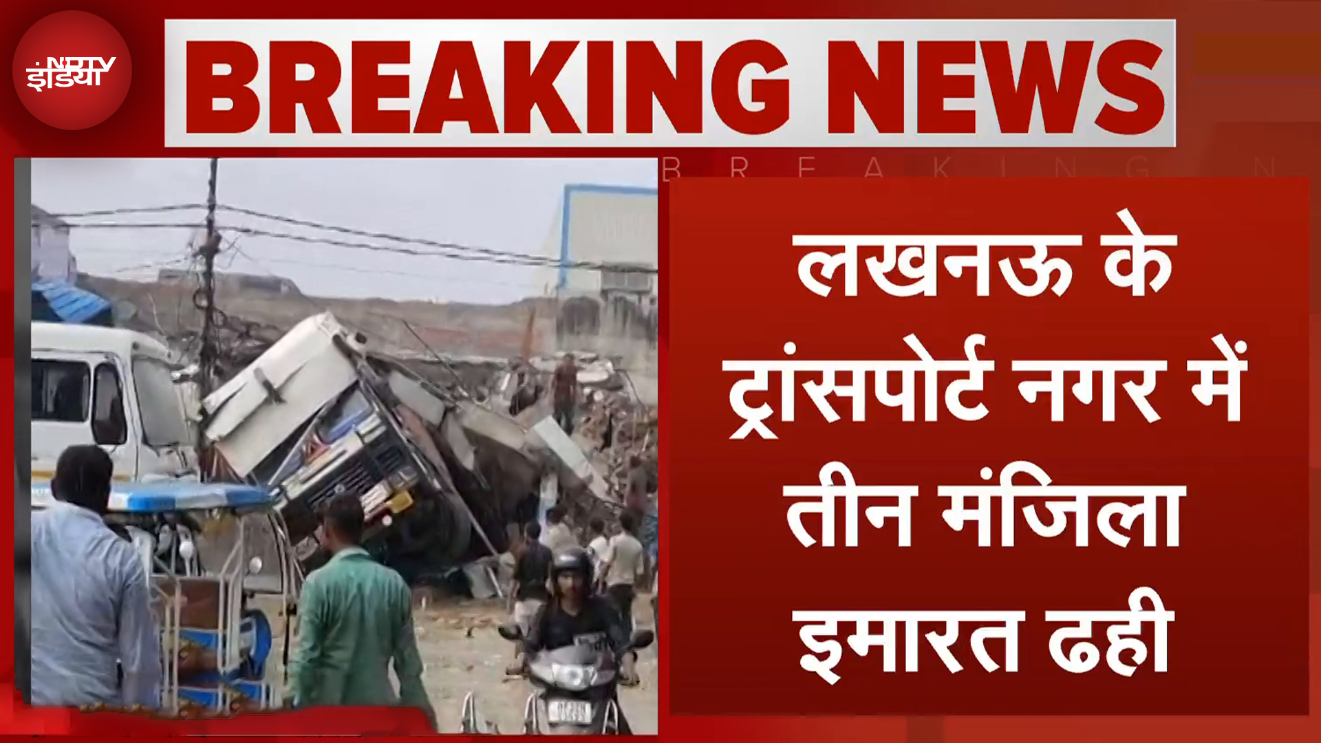 Lucknow Building Collapse: लखनऊ में तीन मंजिला इमारत गिरी, 5 लोगों के दबे होने की आशंका
