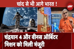 Chandrayaan 4 : केंद्रीय कैबिनेट ने चंद्रयान 4 को दी मंजूरी, Venus Orbitor Mission को भी मंजूरी Chandrayaan 4 : केंद्रीय कैबिनेट ने चंद्रयान 4 को दी मंजूरी, Venus Orbitor Mission को भी मंजूरी