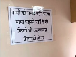 मम्मी को पसंद नहीं, पापा पहनने नहीं देंगे...कपड़े की दुकान पर दिखा रिटर्न पॉलिसी का अजीब नोटिस, देखकर कंट्रोल नहीं होगी हंसी मम्मी को पसंद नहीं, पापा पहनने नहीं देंगे...कपड़े की दुकान पर दिखा रिटर्न पॉलिसी का अजीब नोटिस, देखकर कंट्रोल नहीं होगी हंसी