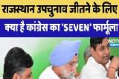 राजस्थान उपचुनाव जीतने के लिए, क्या है Congress का 'SEVEN' Formula