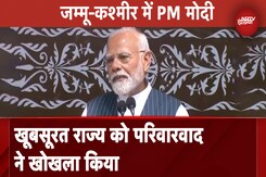 Jammu Kashmir में PM Modi ने दिया संबोधन, कहा- सुरक्षित और समृद्ध जम्मू-कश्मीर का निर्माण करेंगे Jammu Kashmir में PM Modi ने दिया संबोधन, कहा- सुरक्षित और समृद्ध जम्मू-कश्मीर का निर्माण करेंगे