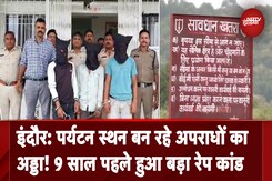 Indore Gangrape की घटना के 6 आरोपी गिरफ्तार, पर्यटन स्थलों पर पहले भी हुए हैं अपराध Indore Gangrape की घटना के 6 आरोपी गिरफ्तार, पर्यटन स्थलों पर पहले भी हुए हैं अपराध