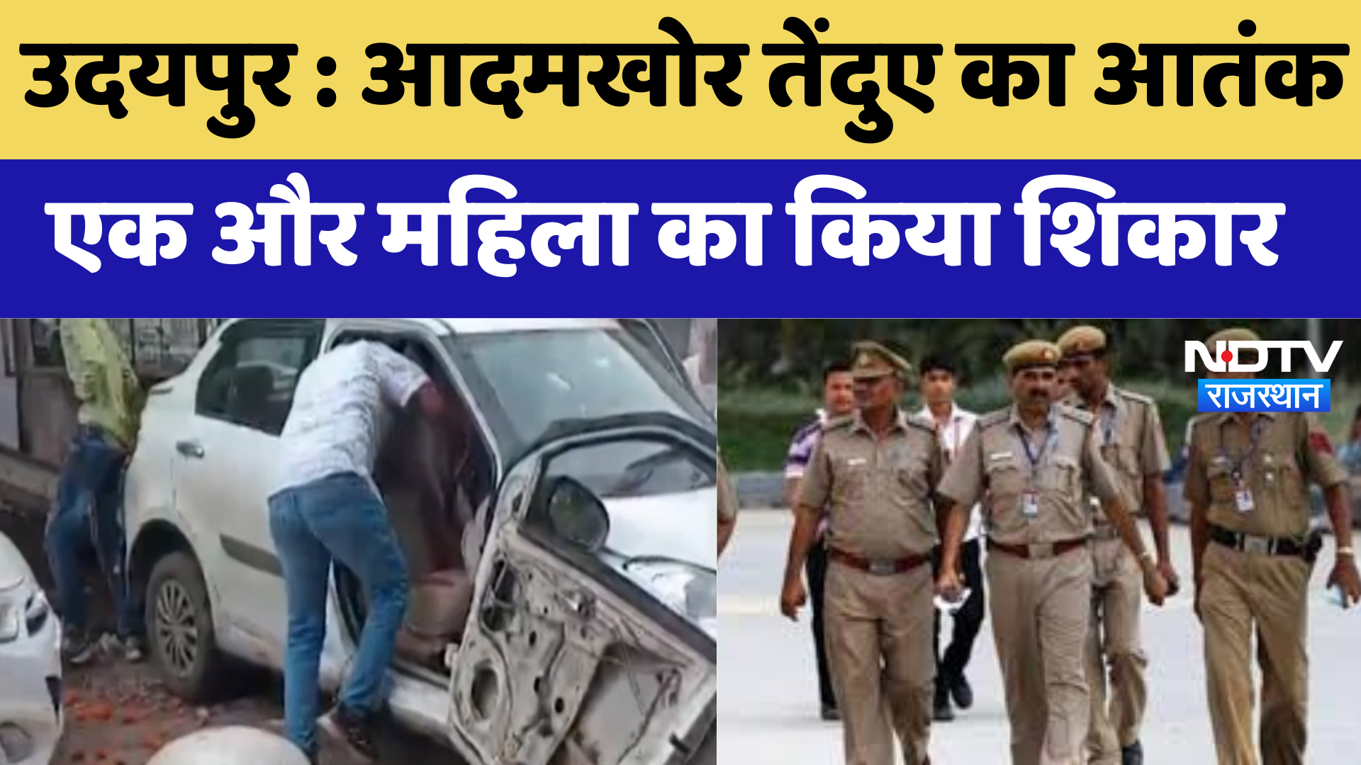 Kota News : तस्करों की तेज रफ्तार Car ने मारी टक्कर , महिला की मौत | Latest News | Breaking News