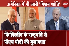 PM Modi की Palestine President Mahmoud Abbas से मुलाकात, किन मुद्दों पर हुई बात? PM Modi की Palestine President Mahmoud Abbas से मुलाकात, किन मुद्दों पर हुई बात?