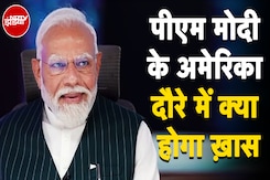 PM Modi America Visit: प्रधानमंत्री नरेंद्र मोदी के तीन दिवसीय अमेरिका दौरे में क्या-क्या खास? PM Modi America Visit: प्रधानमंत्री नरेंद्र मोदी के तीन दिवसीय अमेरिका दौरे में क्या-क्या खास?