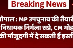 भोपाल : एमपी उपचुनाव की तैयारी में    विधायक निर्मला सप्रे, CM मोहन   की मौजूदगी में दे सकती हैं इस्तीफा