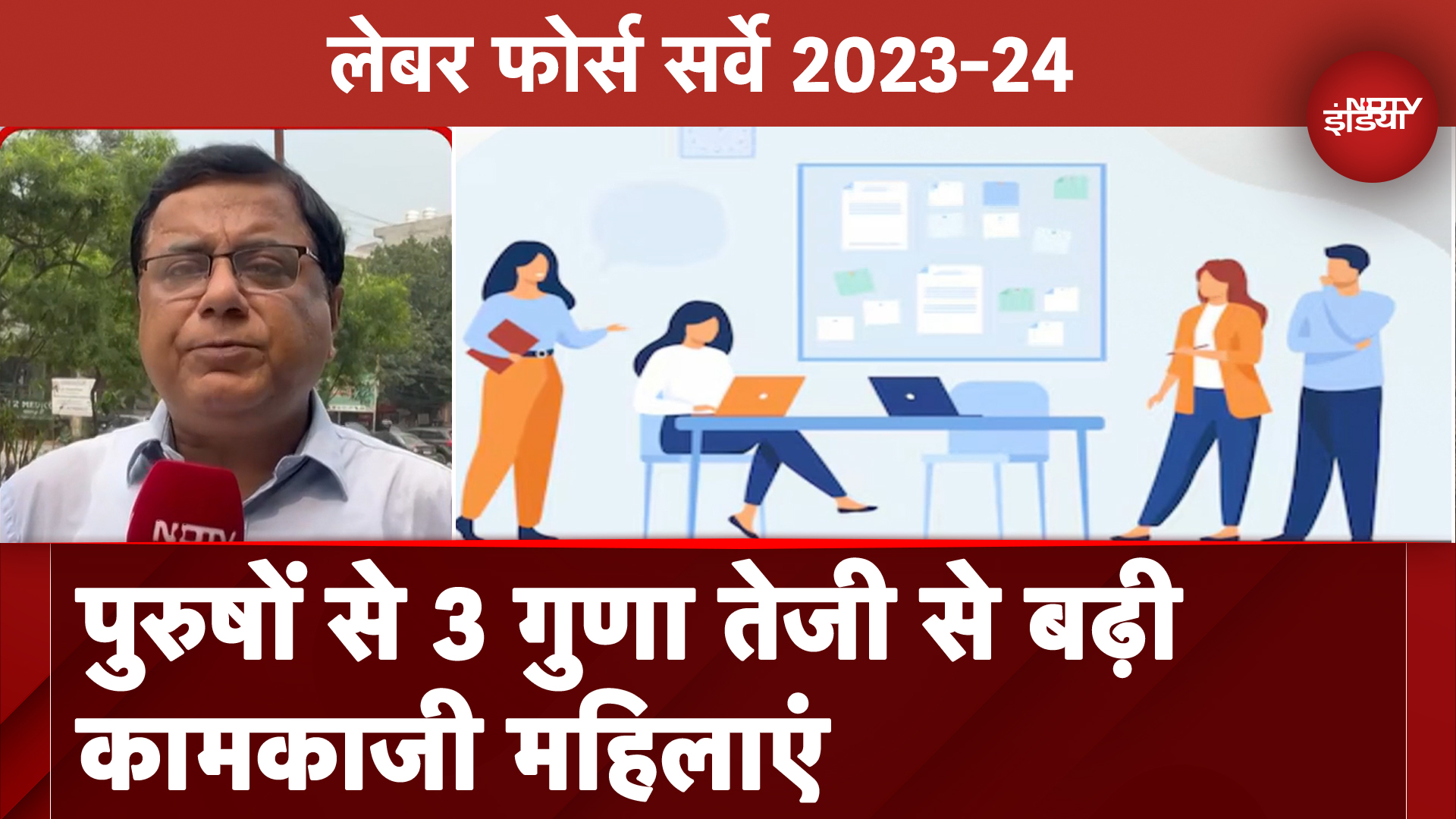 Labor Force Survey 2023-24: पुरुषों से 3 गुणा तेजी से बढ़ी कामकाजी महिलाएं
