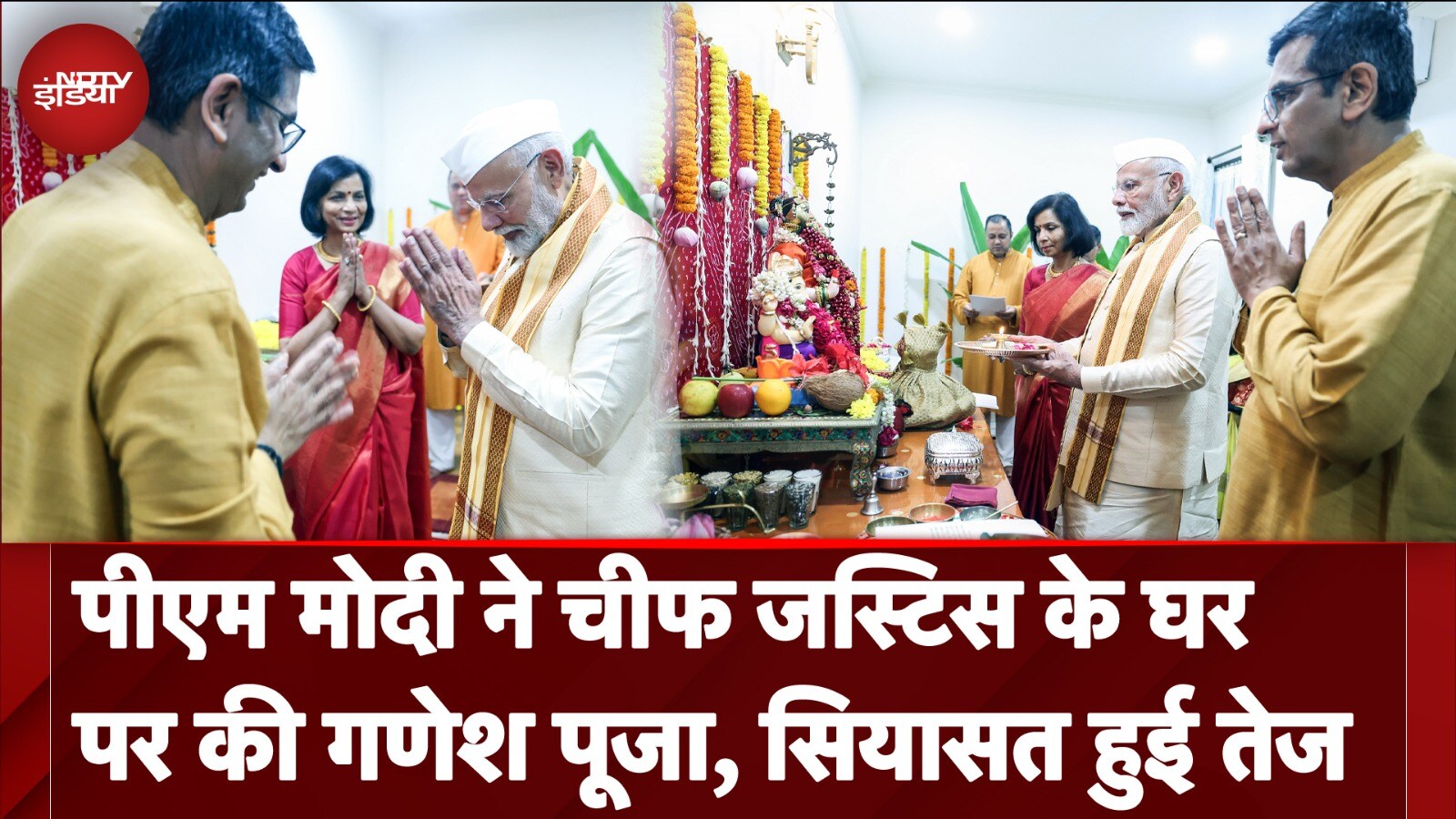 Chief Justice के घर पर PM Modi ने की Ganpati Puja, विपक्ष बिफरा तो BJP बोली- 'बप्पा सद्बुद्धि दें'