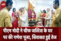 Chief Justice के घर पर PM Modi ने की Ganpati Puja, विपक्ष बिफरा तो BJP बोली- 'बप्पा सद्बुद्धि दें' Chief Justice के घर पर PM Modi ने की Ganpati Puja, विपक्ष बिफरा तो BJP बोली- 'बप्पा सद्बुद्धि दें'