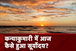 Sunrise In Kanyakumari today: कन्याकुमारी में आज कैसे हुआ सूर्योदय? | Kanyakumari | Tamil Nadu Sunrise In Kanyakumari today: कन्याकुमारी में आज कैसे हुआ सूर्योदय? | Kanyakumari | Tamil Nadu