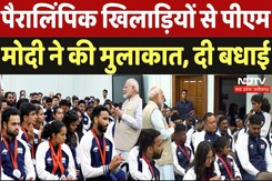 PM Modi Meet Para Athletes: पैरालिंपिक खिलाड़ियों से पीएम मोदी ने की मुलाकात, दी बधाई PM Modi Meet Para Athletes: पैरालिंपिक खिलाड़ियों से पीएम मोदी ने की मुलाकात, दी बधाई