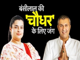 हरियाणा : तोशाम में भाई Vs बहन का मुकाबला, एक्सपर्ट से समझें दोनों उम्मीदवारों का प्लस-माइनस पॉइंट हरियाणा : तोशाम में भाई Vs बहन का मुकाबला, एक्सपर्ट से समझें दोनों उम्मीदवारों का प्लस-माइनस पॉइंट
