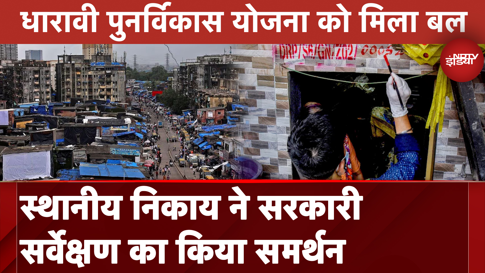 Dharavi Redevelopment Project को मिला बल, स्थानीय निकाय ने सरकारी सर्वेक्षण का किया समर्थन