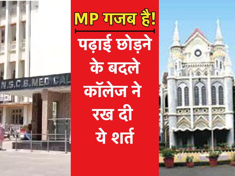 रैगिंग से परेशान छात्रा ने पढ़ाई छोड़ने का लिया फैसला तो कॉलेज ने मांगे 30 लाख, अब HC ने सुनाया बड़ा फैसला