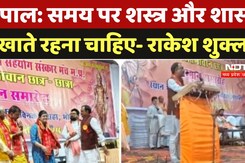 Bhopal News: समय पर शस्त्र और शास्त्र दिखाते रहना चाहिए- Rakesh Shukla Bhopal News: समय पर शस्त्र और शास्त्र दिखाते रहना चाहिए- Rakesh Shukla