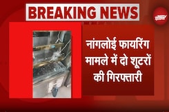 Delhi News: नागलोई फायरिंग करने वाले गैंगस्टर दीपक बॉक्सर के 2 शूटर गिरफ्तार Delhi News: नागलोई फायरिंग करने वाले गैंगस्टर दीपक बॉक्सर के 2 शूटर गिरफ्तार