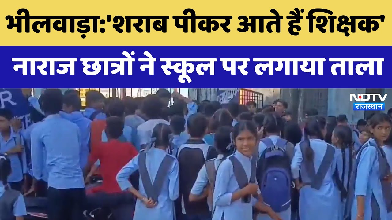 Bhilwara: 'शराब पीकर आते हैं Teacher', नाराज Students ने School पर लगाया ताला | Latest News