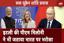Russia Ukraine War: Italy PM Giorgia Meloni ने कहा, रूस-यूक्रेन विवाद को सुलझा सकता है भारत Russia Ukraine War: Italy PM Giorgia Meloni ने कहा, रूस-यूक्रेन विवाद को सुलझा सकता है भारत