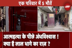 Delhi Rangpuri Case: एक परिवार के 5 सदस्यों की मौत के पीछे का क्या है असली राज़ ? Delhi Rangpuri Case: एक परिवार के 5 सदस्यों की मौत के पीछे का क्या है असली राज़ ?