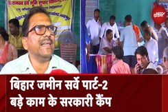 Bihar Land Survey: जमीन सर्वे से जुड़े कैंपों में सभी मुश्किलों का समाधान Bihar Land Survey: जमीन सर्वे से जुड़े कैंपों में सभी मुश्किलों का समाधान