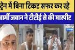 Ajmer News: Train में बिना Without Ticket सफर कर रहे Army Soldier ने TTE  से की मारपीट Ajmer News: Train में बिना Without Ticket सफर कर रहे Army Soldier ने TTE  से की मारपीट