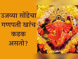 Ganesh Chaturthi 2024: उजव्या सोंडेचा गणपती खरंच कडक असतो? धर्मशास्त्रात काय म्हटलंय? Ganesh Chaturthi 2024: उजव्या सोंडेचा गणपती खरंच कडक असतो? धर्मशास्त्रात काय म्हटलंय?