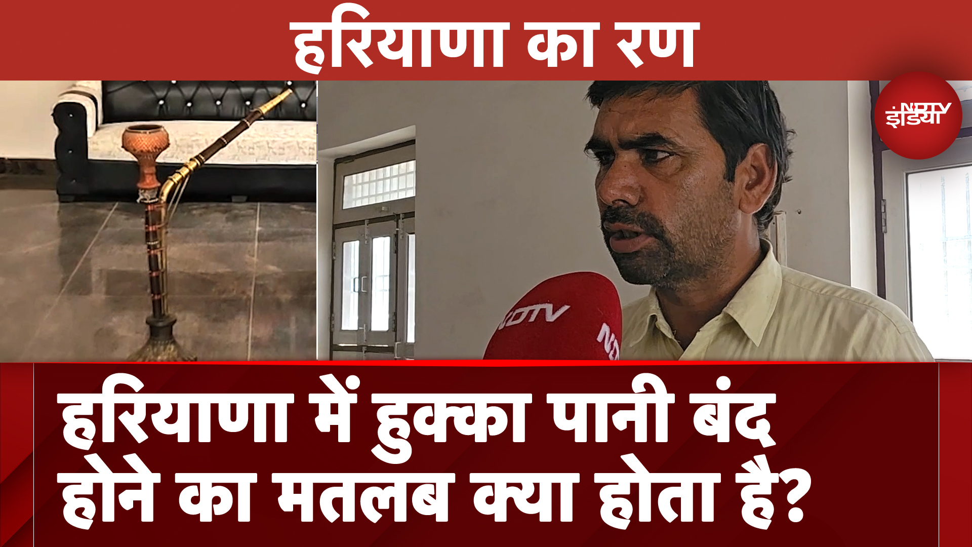 Haryana Assembly Election: हुक्के की गुड़गुड़ाहट के बीच जनता ने बता दिया किसकी सरकार बनने वाली है?