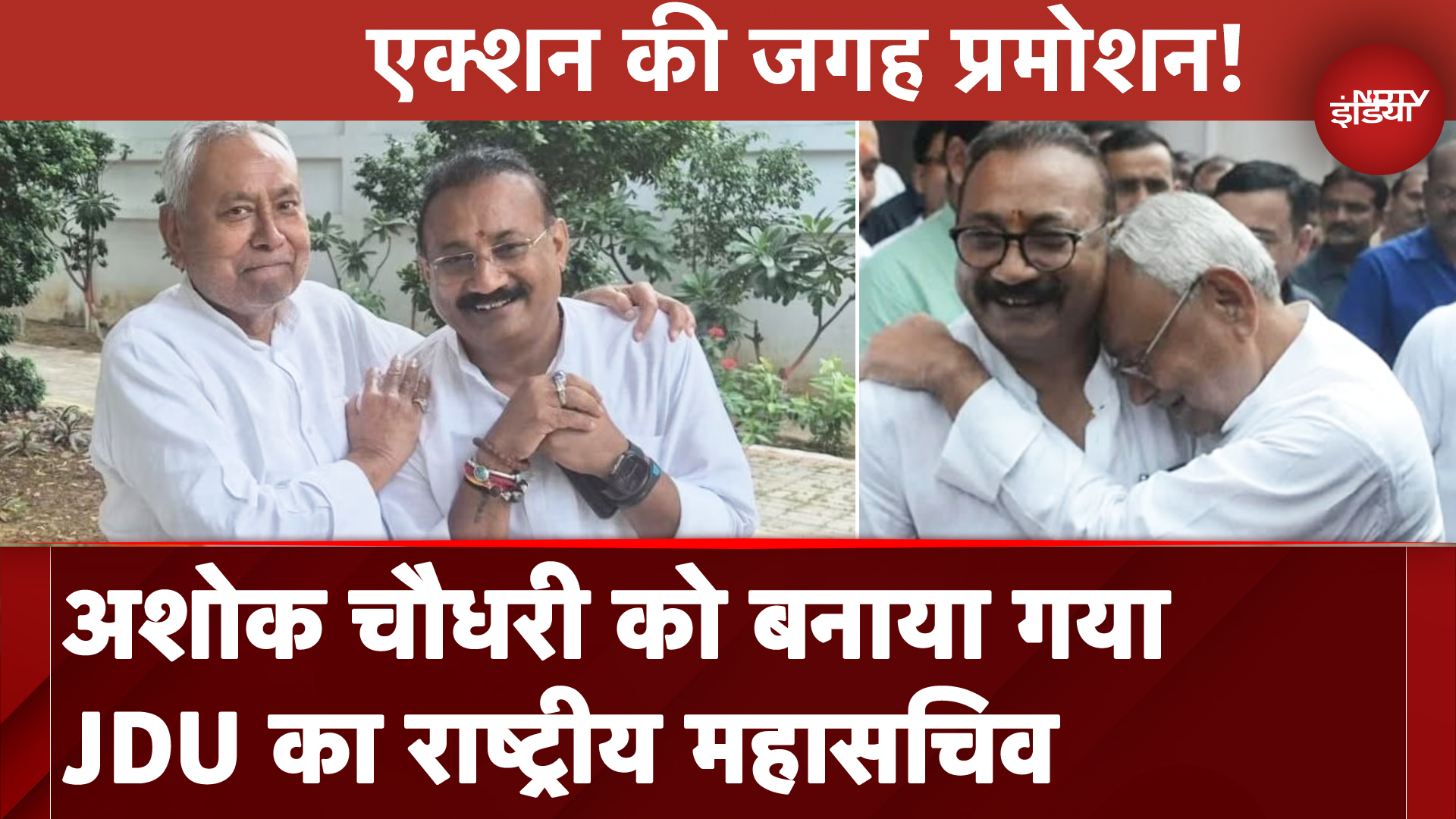 Bihar Politics: Ashok Chaudhary को बनाया गया JDU का राष्ट्रीय महासचिव