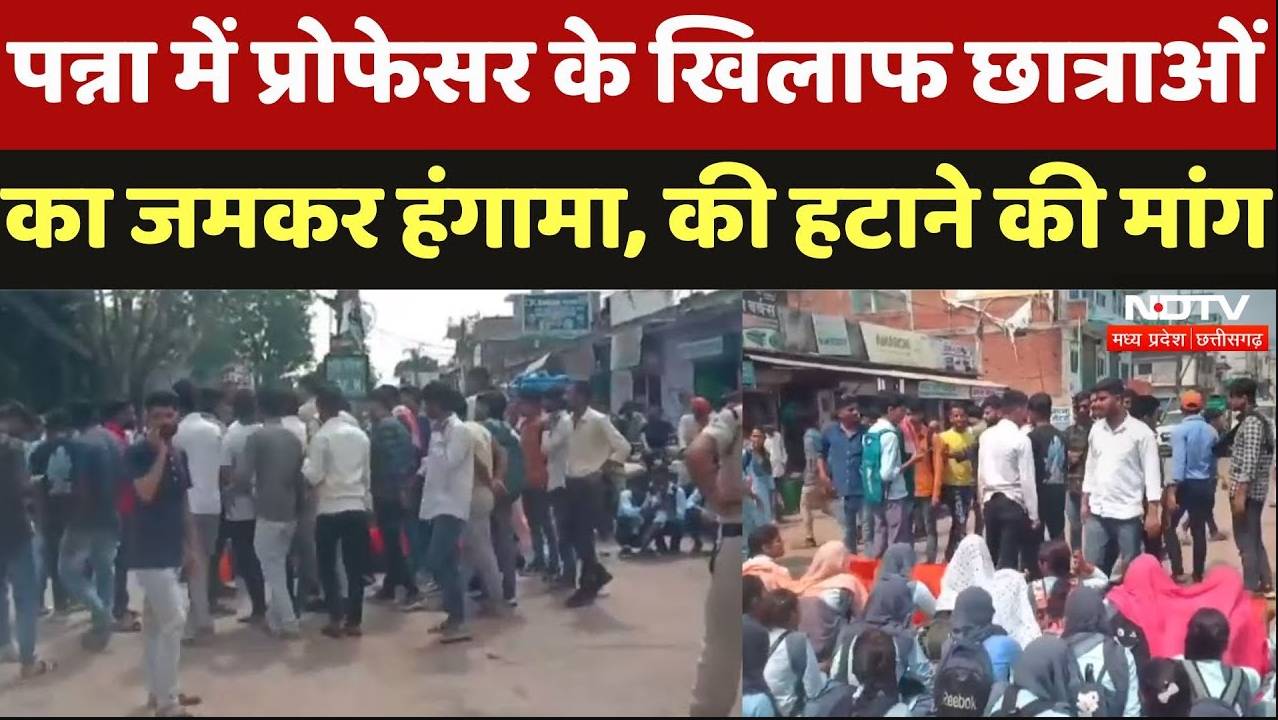 Panna: प्रोफेसर के खिलाफ छात्राओं का हंगामा, की हटाने की मांग