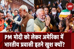 PM Modi US Visit: PM Modi को लेकर अमेरिका में भारतीय प्रवासी इतने खुश क्यों? PM Modi US Visit: PM Modi को लेकर अमेरिका में भारतीय प्रवासी इतने खुश क्यों?