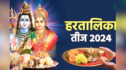 Hartalika Teej 2024: सौभाग्य प्राप्ति के लिए सुहागिन महिलाएं आज इन शुभ संयोगों में रखें हरतालिका तीज व्रत, जानें शुभ मुहूर्त और पूजा विधि