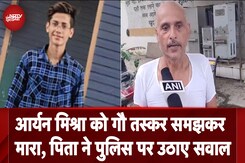 Aryan Mishra को गौ तस्कर समझकर मारा, पिता ने पुलिस पर उठाए सवाल Aryan Mishra को गौ तस्कर समझकर मारा, पिता ने पुलिस पर उठाए सवाल