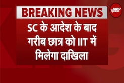 SC ने IIT Dhanbad को छात्र के दाखिले के दिए आदेश, गरीब होने के कारण समय पर नहीं भर पाया था फीस SC ने IIT Dhanbad को छात्र के दाखिले के दिए आदेश, गरीब होने के कारण समय पर नहीं भर पाया था फीस