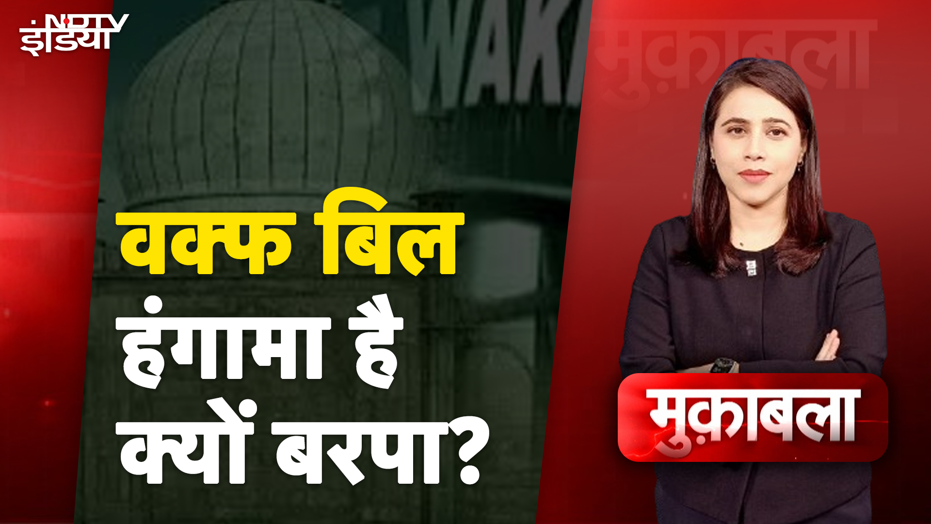 Waqf Board Controversy: वक्फ बिल को सिरे से खारिज करने की क्या है सियासत?