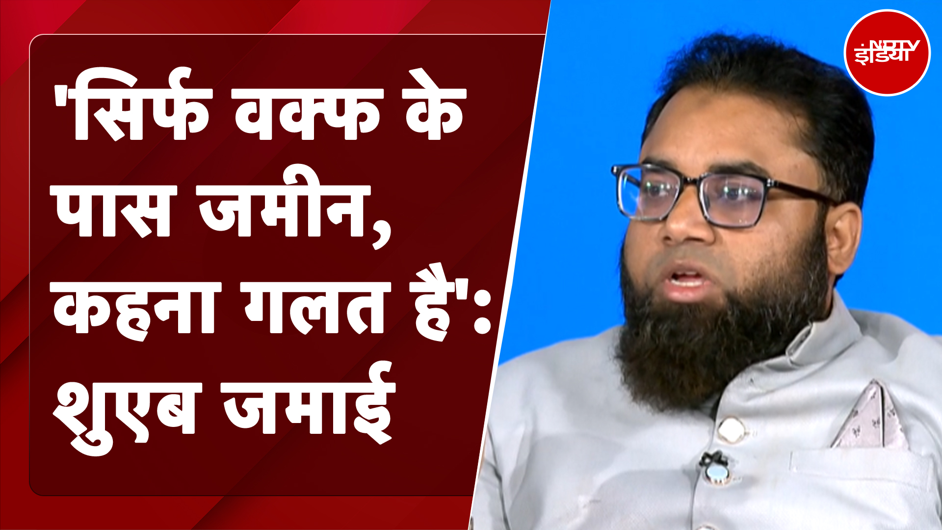 Waqf Board Controversy | 'सिर्फ वक्फ के पास जमीन, कहना गलत है': Delhi AIMIM अध्यक्ष Shuaib Jamai