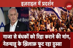 Israel Hamas War: इजराइल में बंधकों की रिहाई के लिए Netanyahu का विरोध | Gaza | Israel Protest Israel Hamas War: इजराइल में बंधकों की रिहाई के लिए Netanyahu का विरोध | Gaza | Israel Protest