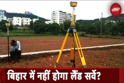 Bihar Land Survey: बिहार में टल सकता है जमीन सर्वेक्षण, सूत्रों के अनुसार इसे टालने की संभावना पर हो रहा विचार Bihar Land Survey: बिहार में टल सकता है जमीन सर्वेक्षण, सूत्रों के अनुसार इसे टालने की संभावना पर हो रहा विचार