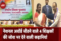 National Teachers Awards: शिक्षा को बढ़ावा देने वाले 4 शिक्षकों के हौसले की कहानी, उनकी ही जुबानी National Teachers Awards: शिक्षा को बढ़ावा देने वाले 4 शिक्षकों के हौसले की कहानी, उनकी ही जुबानी