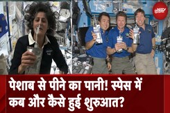 Sunita Williams In Space 2024: सुनीता विलियम्स भी इस्तेमाल करती हैं, पेशाब से निर्मित पीने का पानी Sunita Williams In Space 2024: सुनीता विलियम्स भी इस्तेमाल करती हैं, पेशाब से निर्मित पीने का पानी